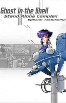 Ghost in the Shell: Stand Alone Complex: Tachikomatic Days (Dub)